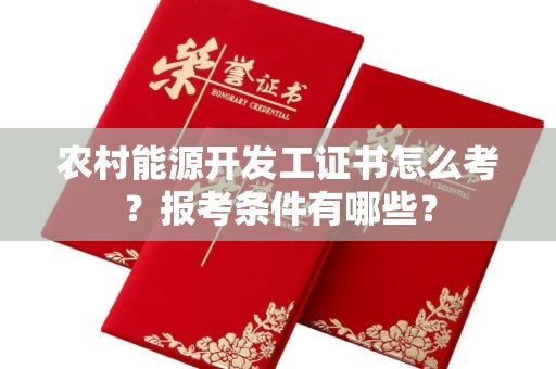 无锡农村能源开发工证书怎么考？报考条件有哪些？