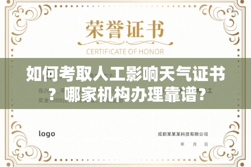 无锡如何考取人工影响天气证书?哪家机构办理靠谱?