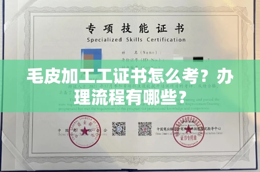 无锡毛皮加工工证书怎么考？办理流程有哪些？