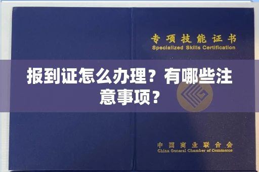 无锡报到证怎么办理?有哪些注意事项?