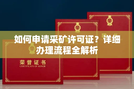 无锡如何申请采矿许可证?详细办理流程全解析