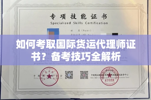 无锡如何考取国际货运代理师证书?备考技巧全解析