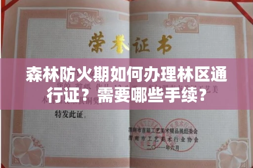 无锡森林防火期如何办理林区通行证?需要哪些手续?