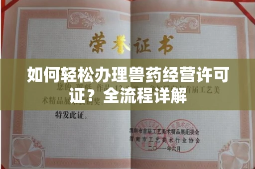 无锡如何轻松办理兽药经营许可证?全流程详解