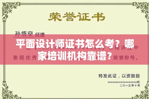 无锡平面设计师证书怎么考？哪家培训机构靠谱？