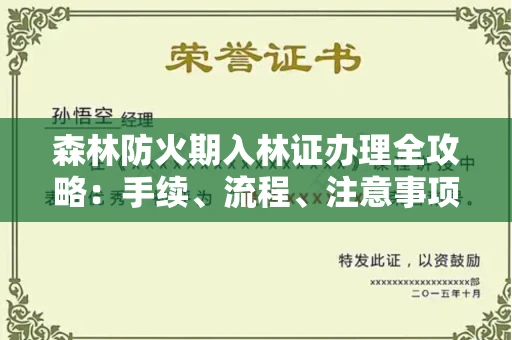 无锡森林防火期入林证办理全攻略:手续、流程、注意事项一网打尽
