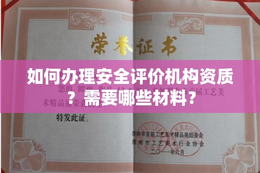无锡如何办理安全评价机构资质?需要哪些材料?