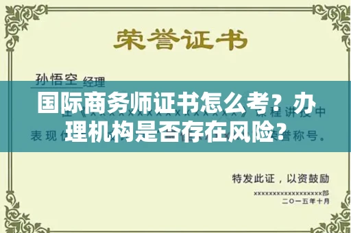 无锡国际商务师证书怎么考？办理机构是否存在风险？