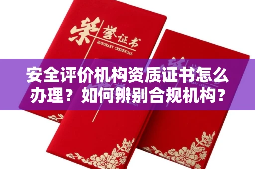 无锡安全评价机构资质证书怎么办理?如何辨别合规机构?权威指南在此