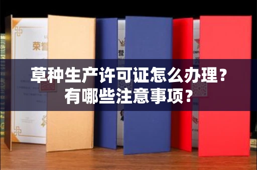 无锡草种生产许可证怎么办理?有哪些注意事项?