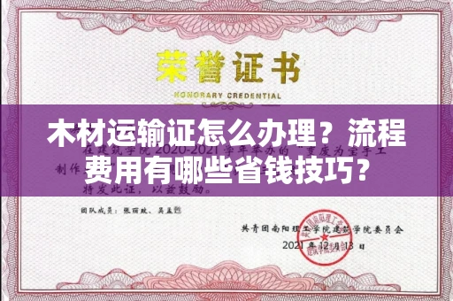 无锡木材运输证怎么办理?流程费用有哪些省钱技巧?