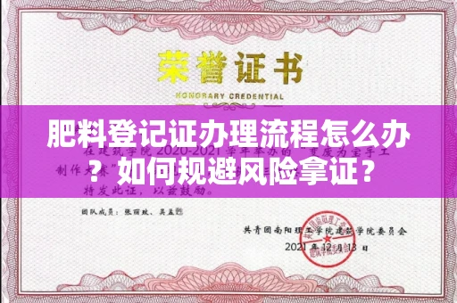 无锡肥料登记证办理流程怎么办?如何规避风险拿证?