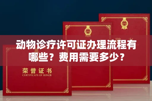 无锡动物诊疗许可证办理流程有哪些?费用需要多少?