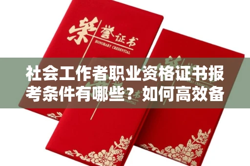 无锡社会工作者职业资格证书报考条件有哪些？如何高效备考拿证？