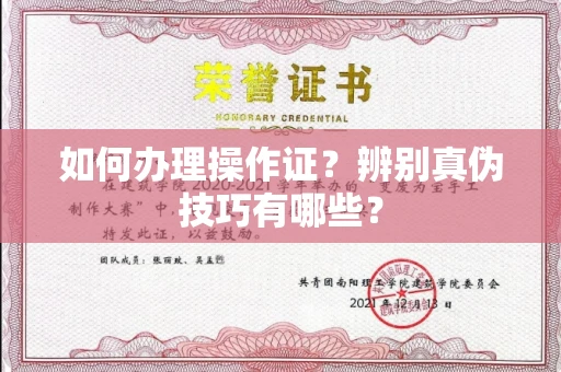 无锡如何办理操作证?辨别真伪技巧有哪些?