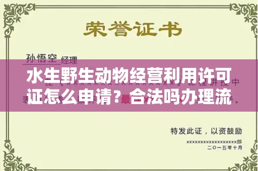 无锡水生野生动物经营利用许可证怎么申请?合法吗办理流程有哪些
