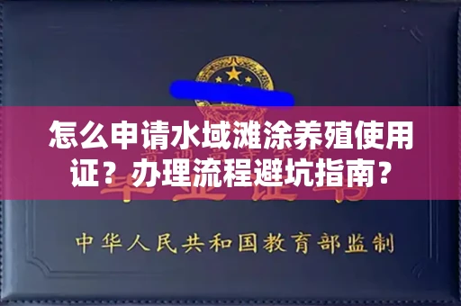 无锡怎么申请水域滩涂养殖使用证?办理流程避坑指南?