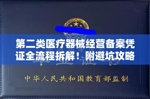 无锡第二类医疗器械经营备案凭证全流程拆解!附避坑攻略