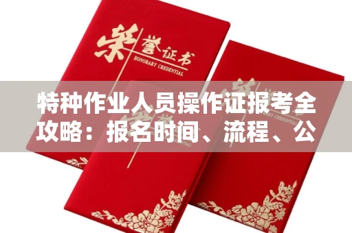 无锡特种作业人员操作证报考全攻略:报名时间、流程、公示一手掌握!