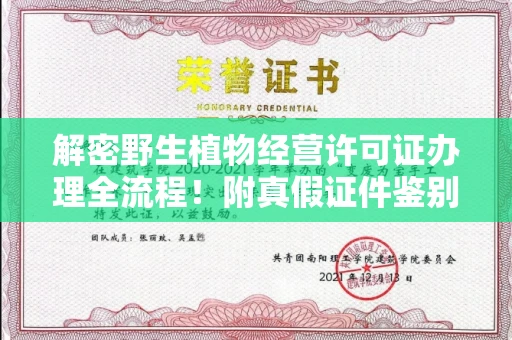 无锡解密野生植物经营许可证办理全流程!附真假证件鉴别方法