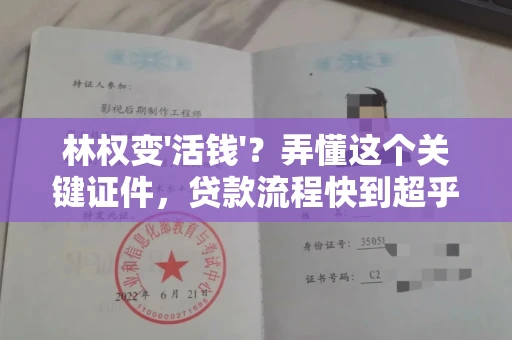 无锡林权变'活钱'?弄懂这个关键证件,贷款流程快到超乎想象!