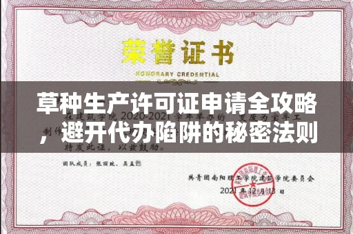 无锡草种生产许可证申请全攻略,避开代办陷阱的秘密法则