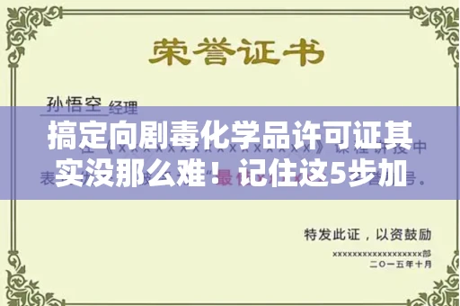 无锡搞定向剧毒化学品许可证其实没那么难!记住这5步加急攻略