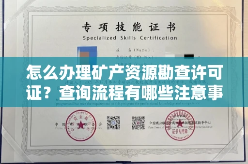 无锡怎么办理矿产资源勘查许可证?查询流程有哪些注意事项?