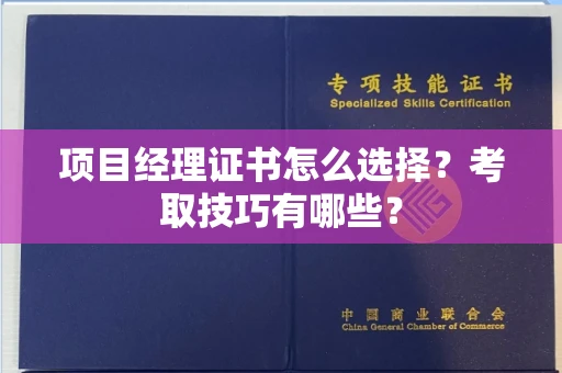 无锡项目经理证书怎么选择?考取技巧有哪些?