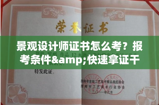 无锡景观设计师证书怎么考？报考条件&快速拿证干货全在这里！