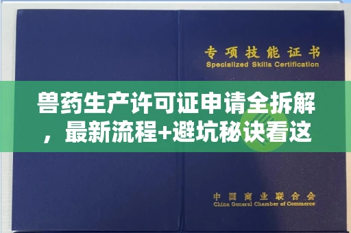 无锡兽药生产许可证申请全拆解,最新流程+避坑秘诀看这篇