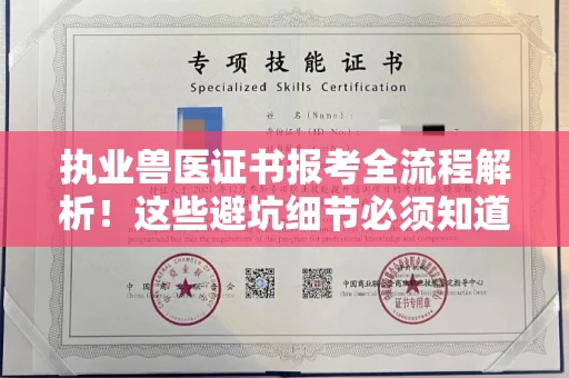 无锡执业兽医证书报考全流程解析!这些避坑细节必须知道