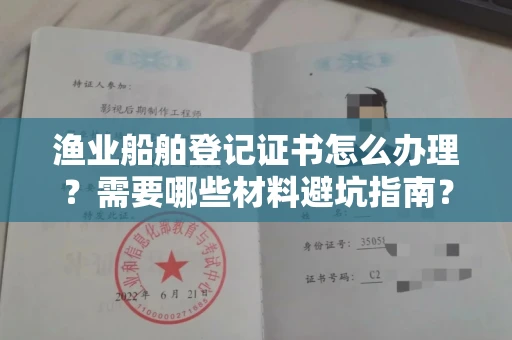 无锡渔业船舶登记证书怎么办理?需要哪些材料避坑指南?