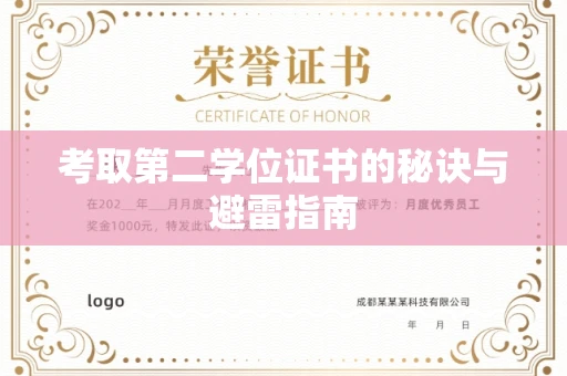 无锡考取第二学位证书的秘诀与避雷指南
