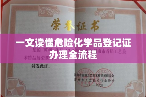 无锡一文读懂危险化学品登记证办理全流程