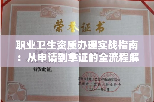 无锡职业卫生资质办理实战指南:从申请到拿证的全流程解析
