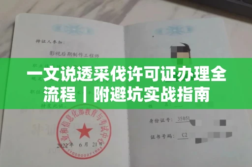 无锡一文说透采伐许可证办理全流程|附避坑实战指南