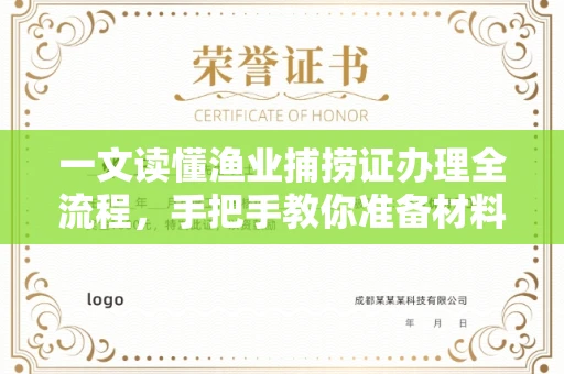 无锡一文读懂渔业捕捞证办理全流程,手把手教你准备材料