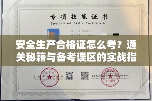 无锡安全生产合格证怎么考？通关秘籍与备考误区的实战指南