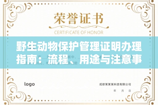 无锡野生动物保护管理证明办理指南：流程、用途与注意事项