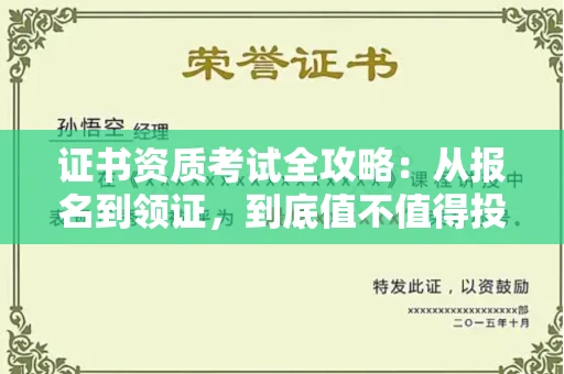 无锡证书资质考试全攻略：从报名到领证，到底值不值得投入？