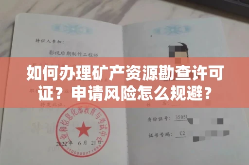 无锡如何办理矿产资源勘查许可证？申请风险怎么规避？