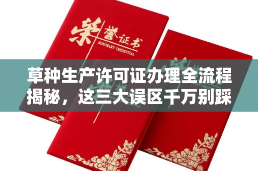 无锡草种生产许可证办理全流程揭秘，这三大误区千万别踩