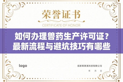 无锡如何办理兽药生产许可证？最新流程与避坑技巧有哪些？