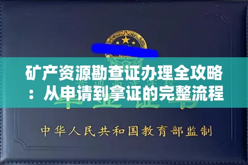 无锡矿产资源勘查证办理全攻略：从申请到拿证的完整流程解析