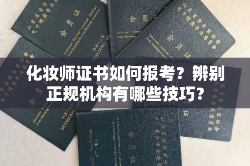 无锡化妆师证书如何报考？辨别正规机构有哪些技巧？