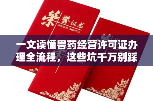 无锡一文读懂兽药经营许可证办理全流程，这些坑千万别踩！