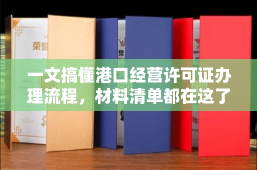 无锡一文搞懂港口经营许可证办理流程，材料清单都在这了