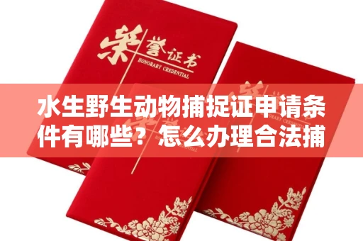 无锡水生野生动物捕捉证申请条件有哪些？怎么办理合法捕捉手续？