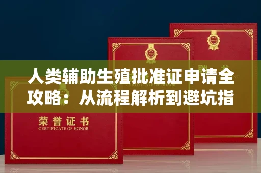 无锡人类辅助生殖批准证申请全攻略：从流程解析到避坑指南